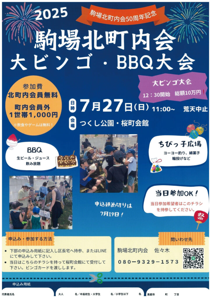2025年 7月27日 駒場北町内会大ビンゴ・BBQ大会