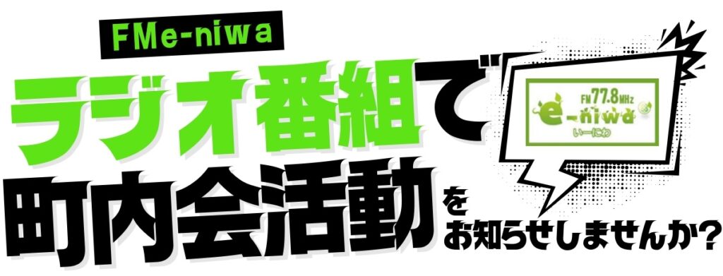 ラジオ番組で町内会活動をお知らせしませんか？